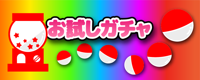 【イベントガチャ】テスト